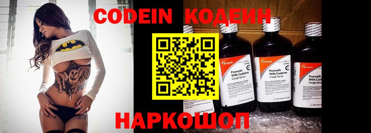 Кодеин Purple Drank Павлово